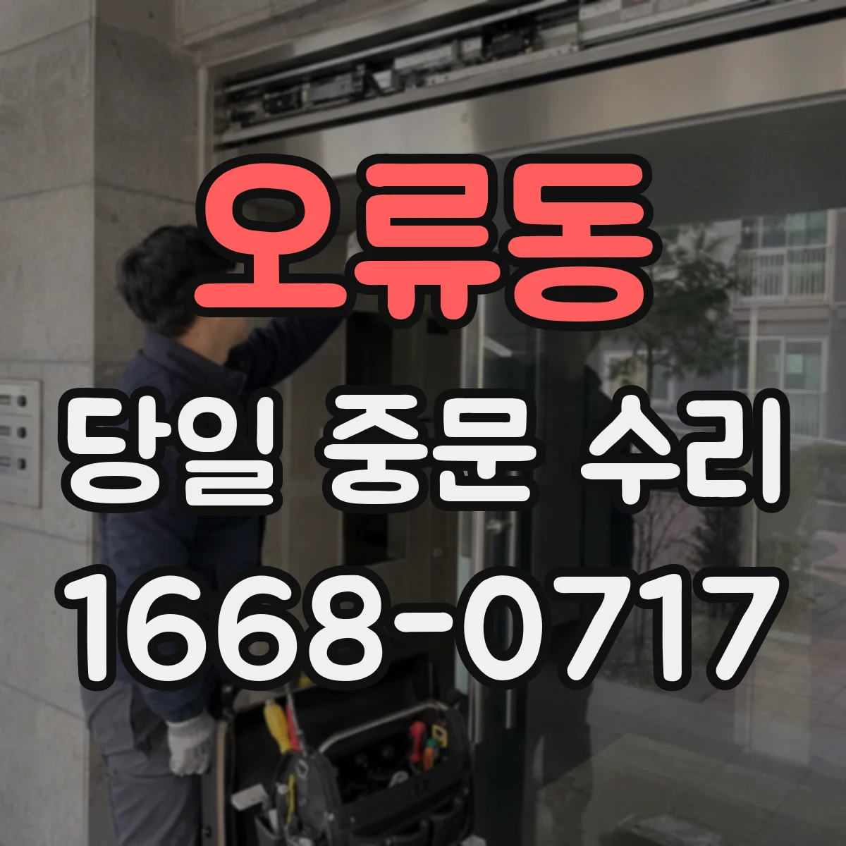 오류동 당일 중문 수리