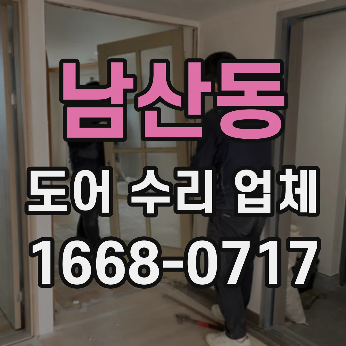 남산동 도어 수리 업체