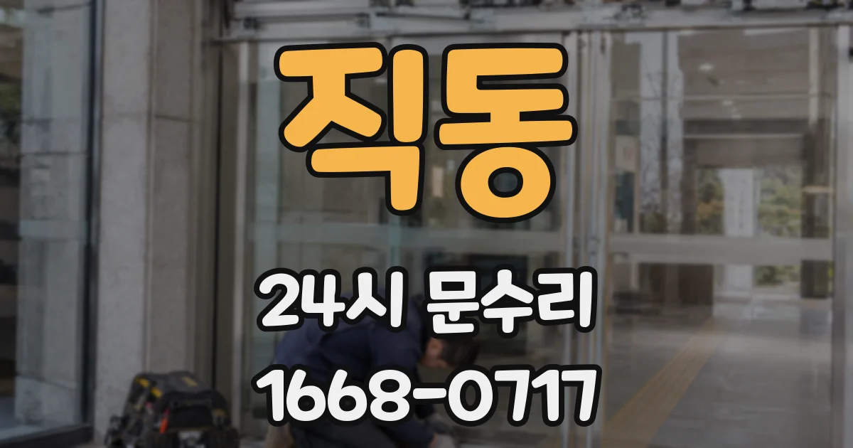 직동 24시 문수리