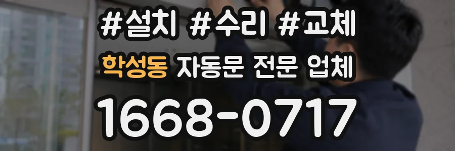 학성동 자동문 전문 업체