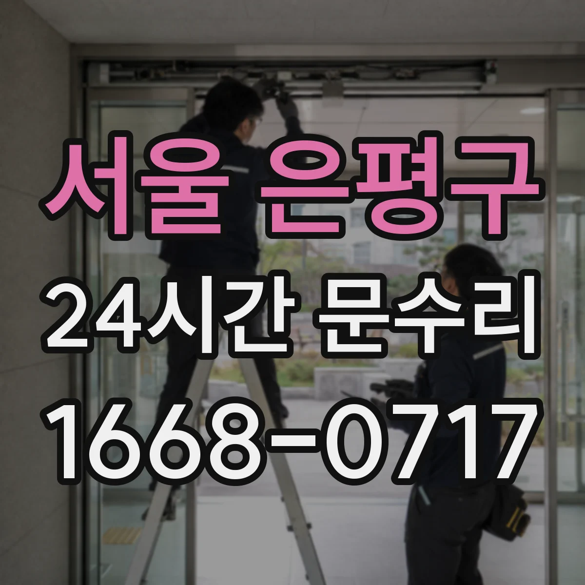 서울 은평구 24시간 문수리