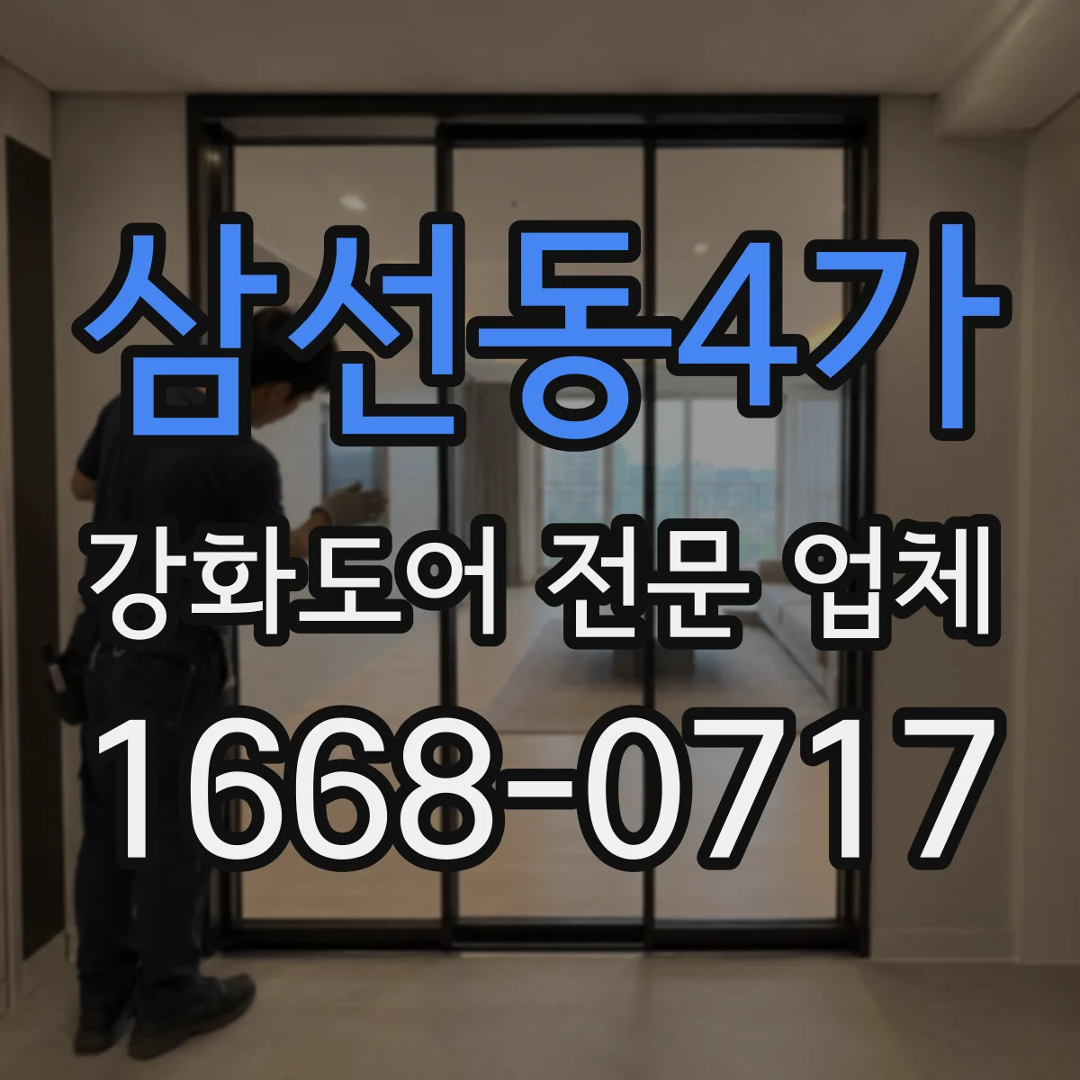 삼선동4가 강화도어 전문 업체