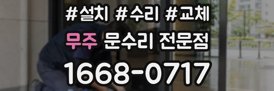 무주 문수리 전문점