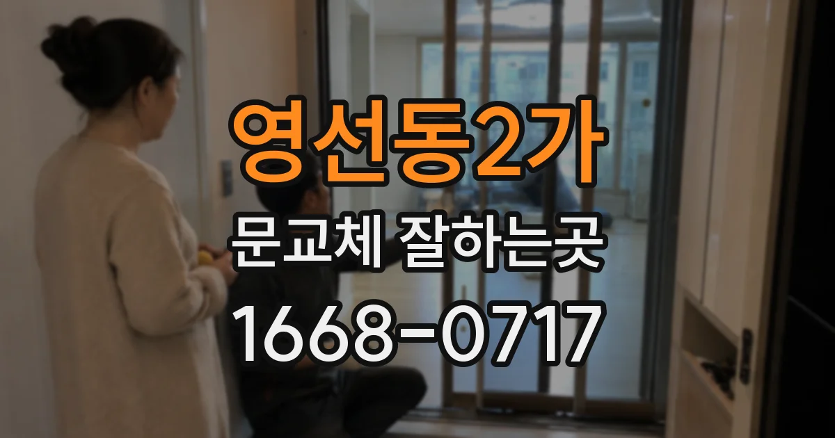 영선동2가 문교체 잘하는곳