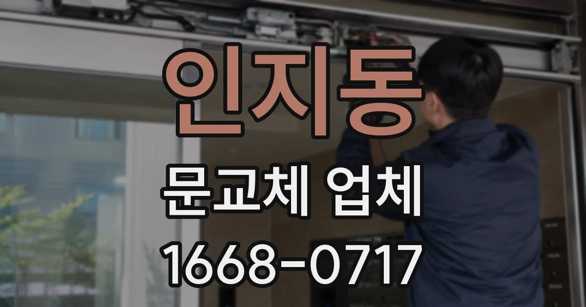 인지동 문교체 업체