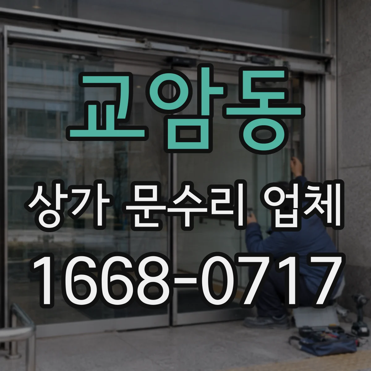 교암동 상가 문수리 업체