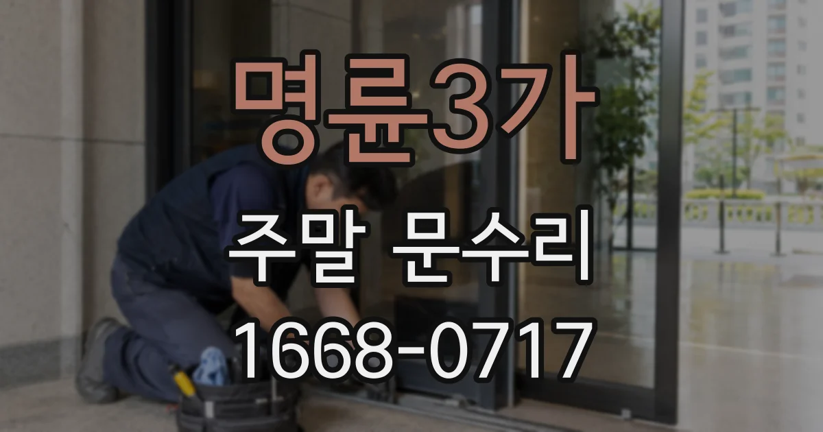 명륜3가 주말 문수리