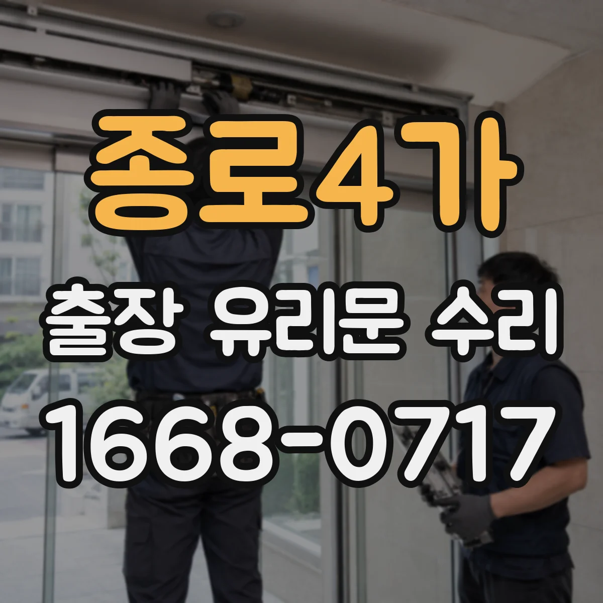 종로4가 출장 유리문 수리
