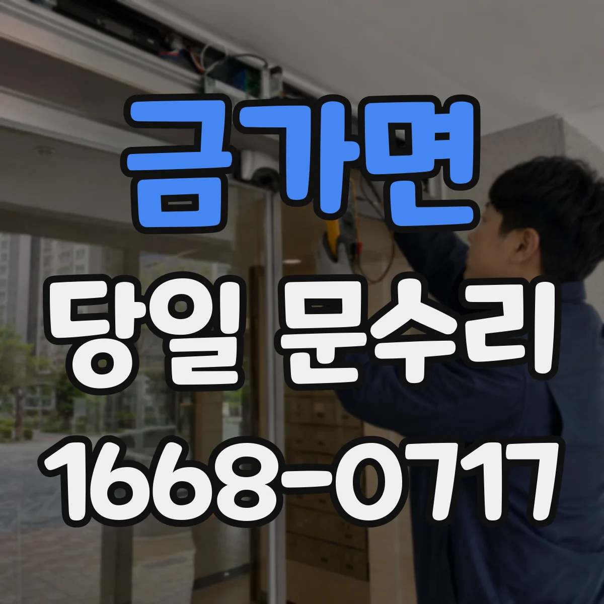 금가면 당일 문수리