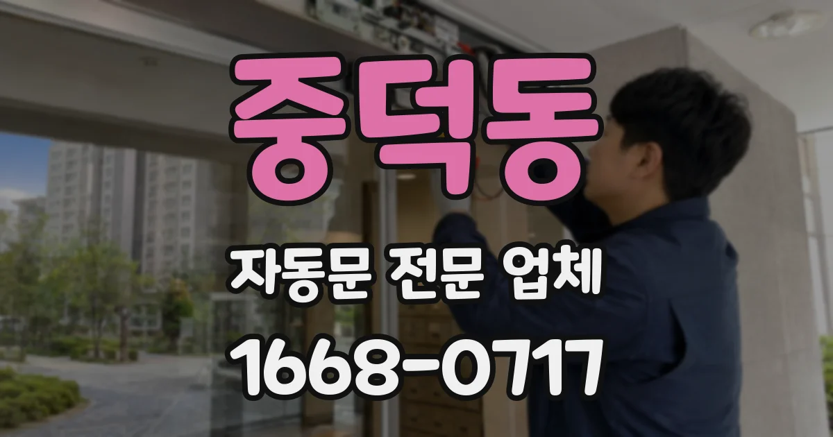 중덕동 자동문 전문 업체