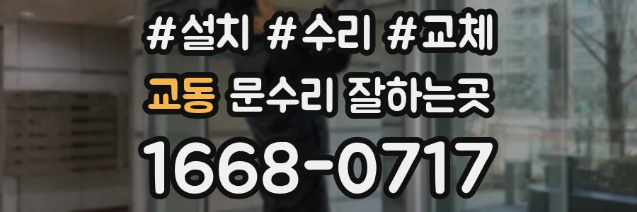 교동 문수리 잘하는곳