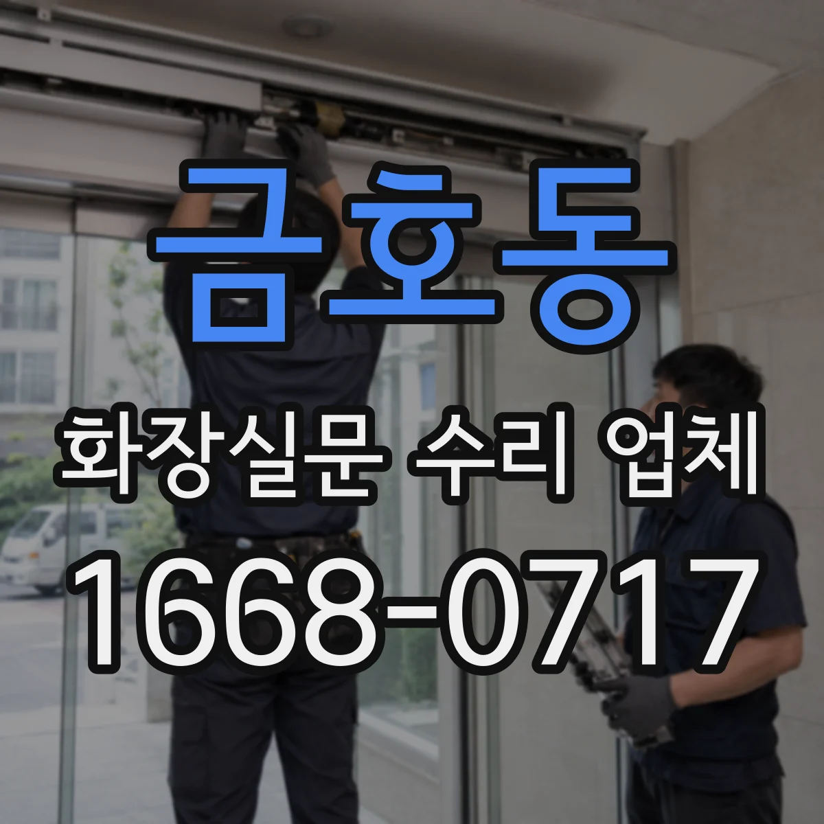 금호동 화장실문 수리 업체
