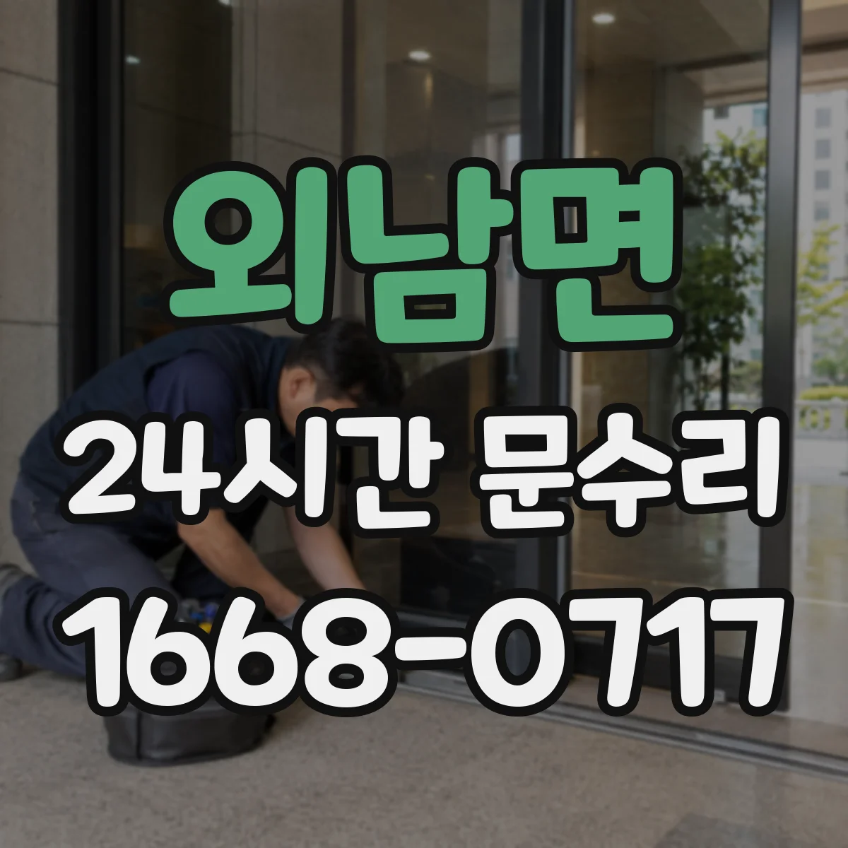 외남면 24시간 문수리