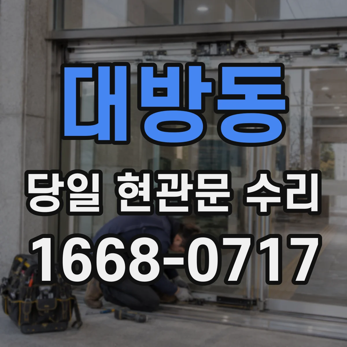 대방동 당일 현관문 수리