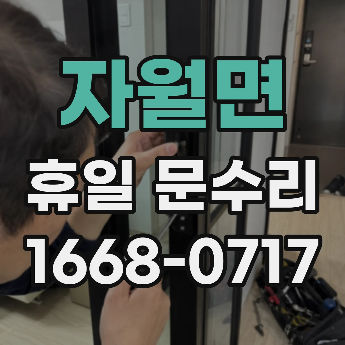 자월면 휴일 문수리