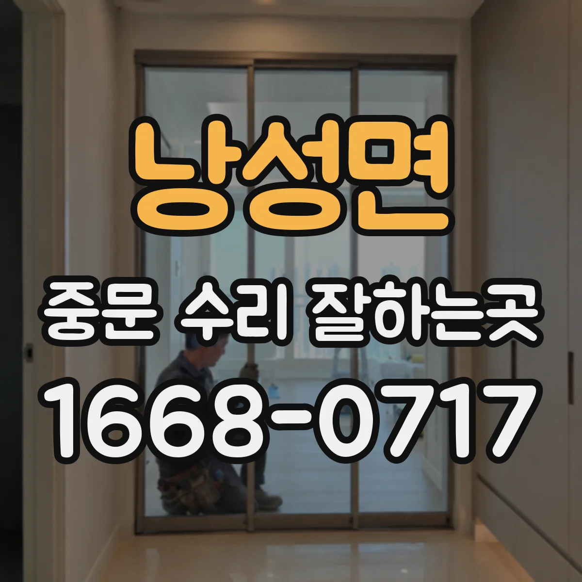 낭성면 중문 수리 잘하는곳