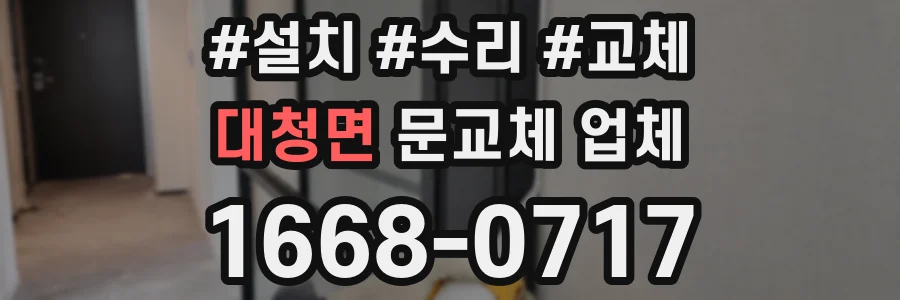 대청면 문교체 업체