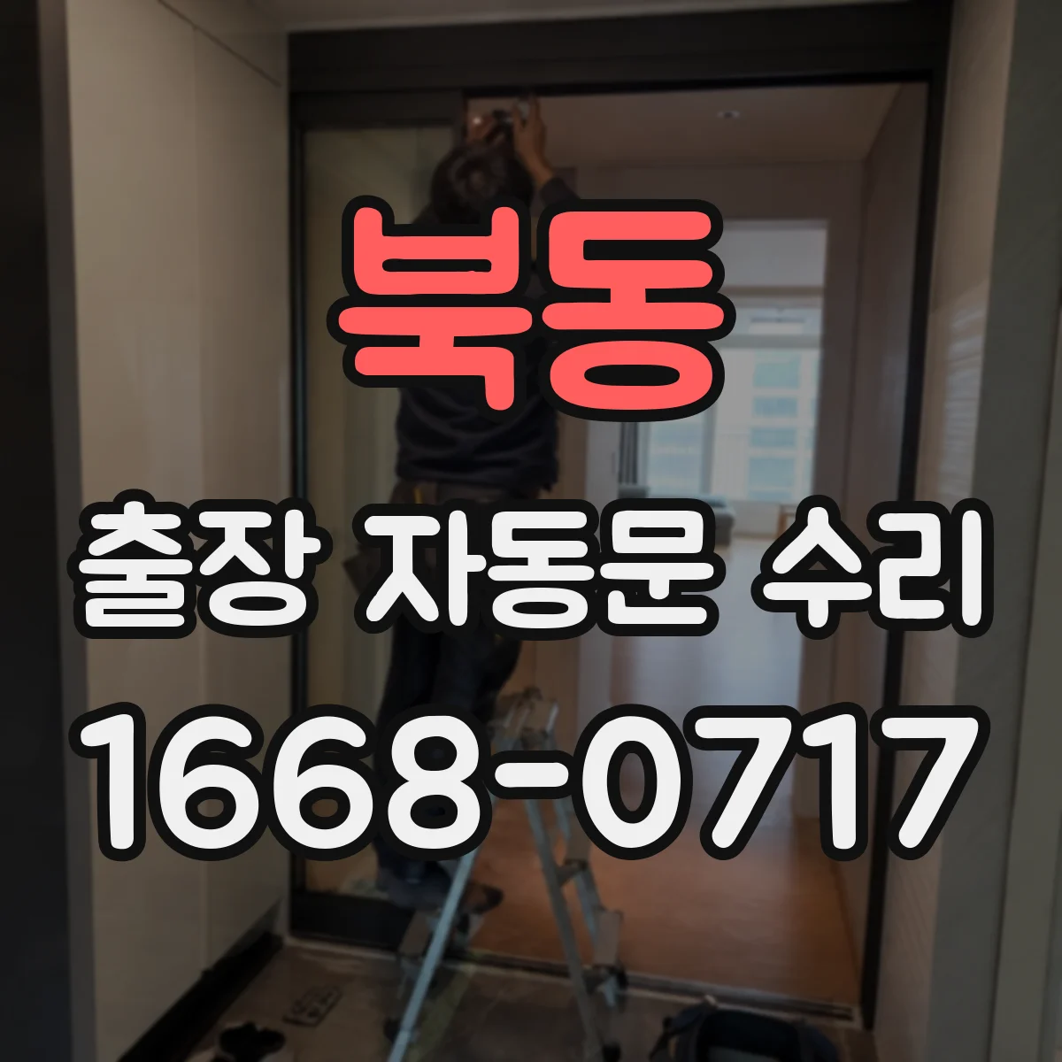 북동 출장 자동문 수리