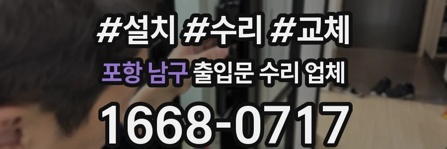 포항 남구 출입문 수리 업체