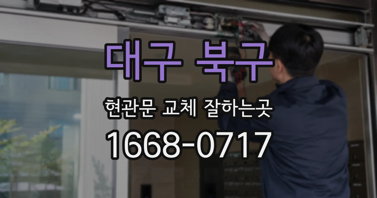 대구 북구 현관문 교체 잘하는곳