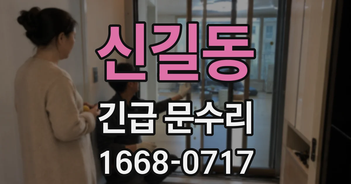 신길동 긴급 문수리