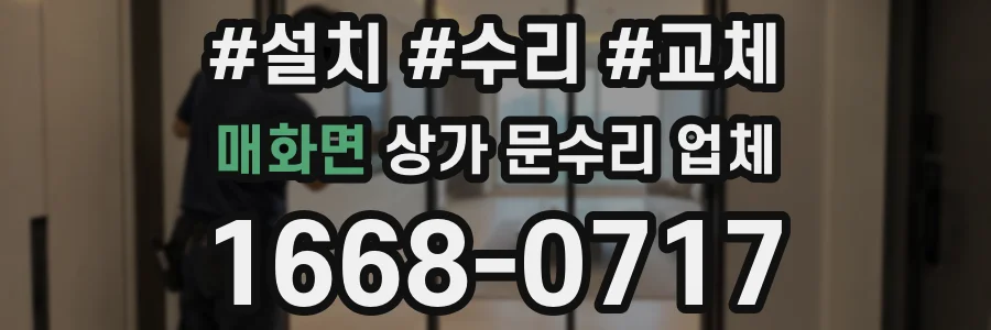매화면 상가 문수리 업체