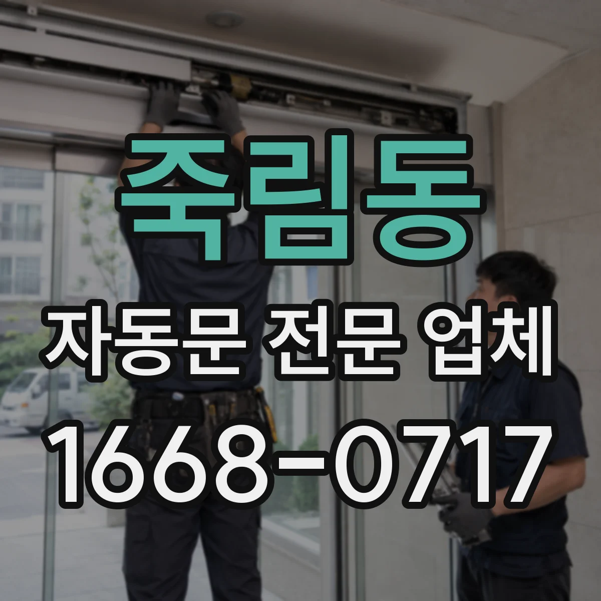 죽림동 자동문 전문 업체