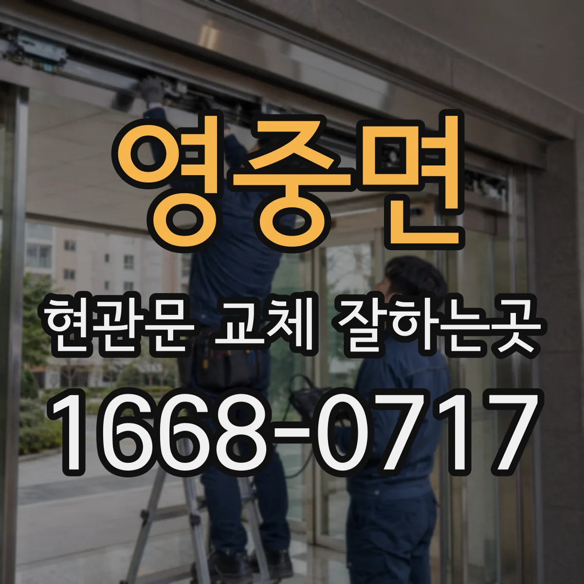 영중면 현관문 교체 잘하는곳