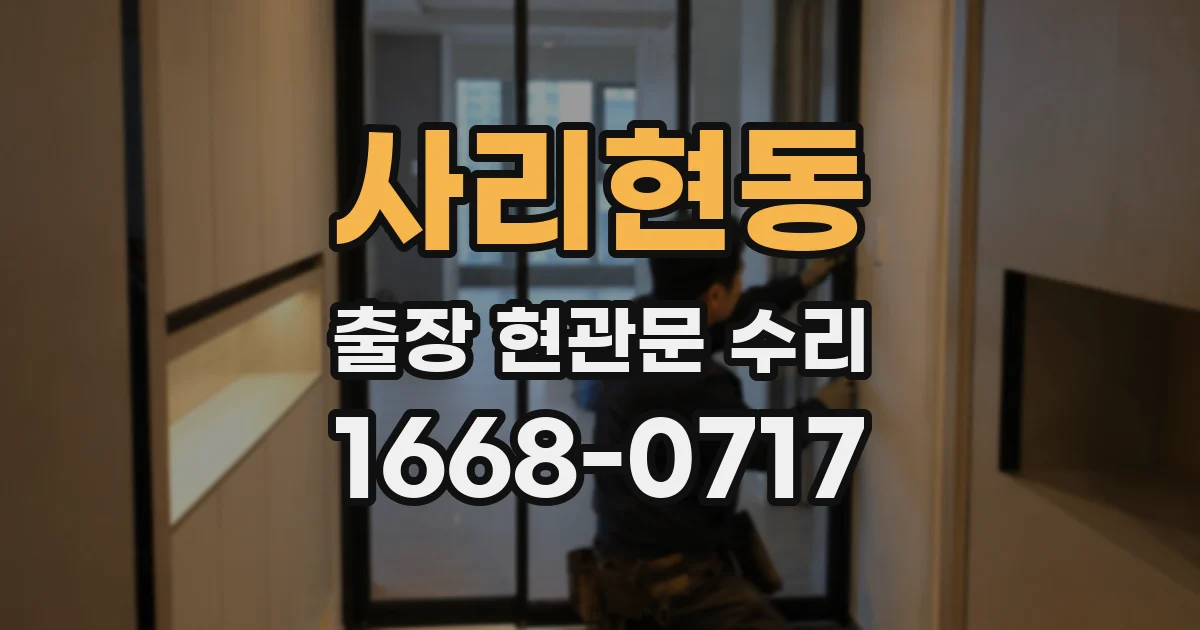 사리현동 출장 현관문 수리