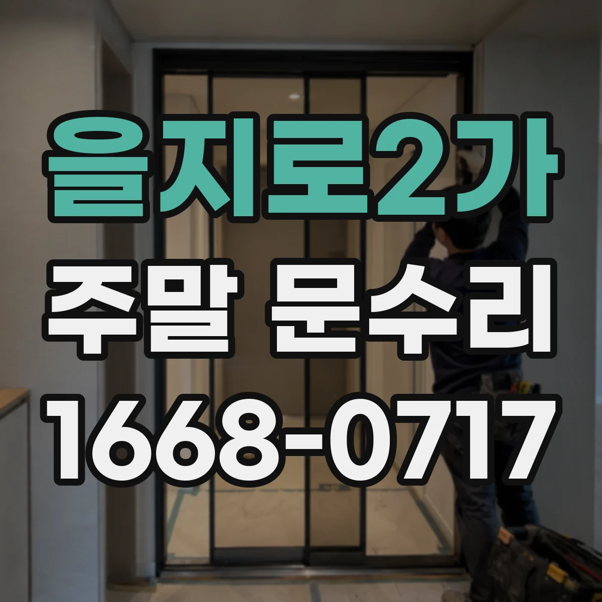 을지로2가 주말 문수리