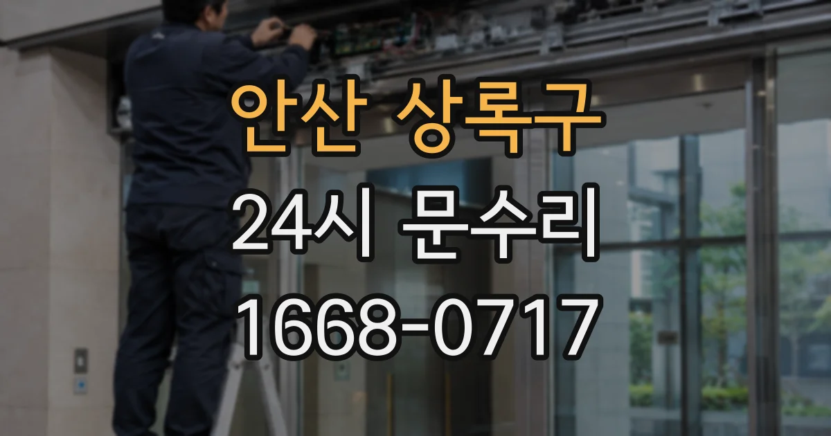 안산 상록구 24시 문수리
