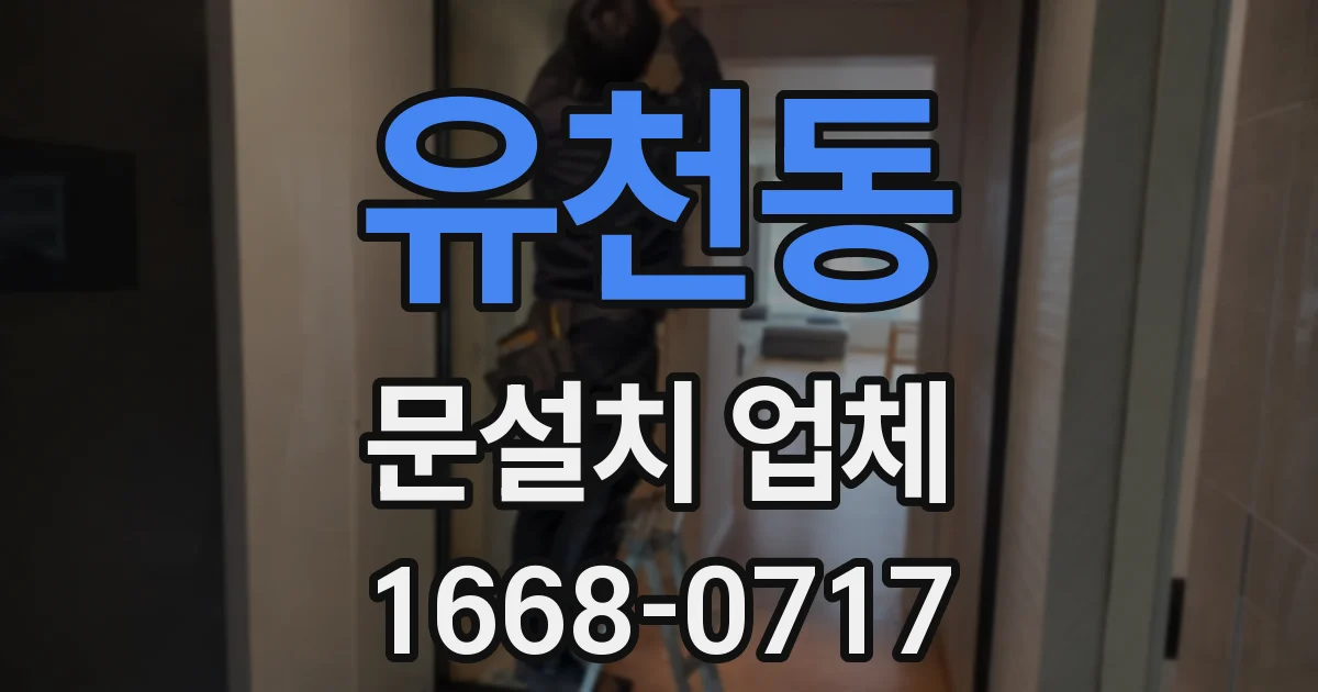 유천동 문설치 업체