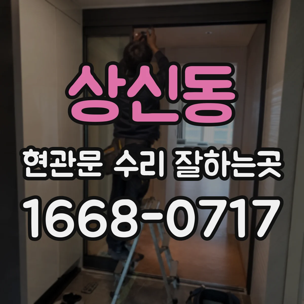 상신동 현관문 수리 잘하는곳