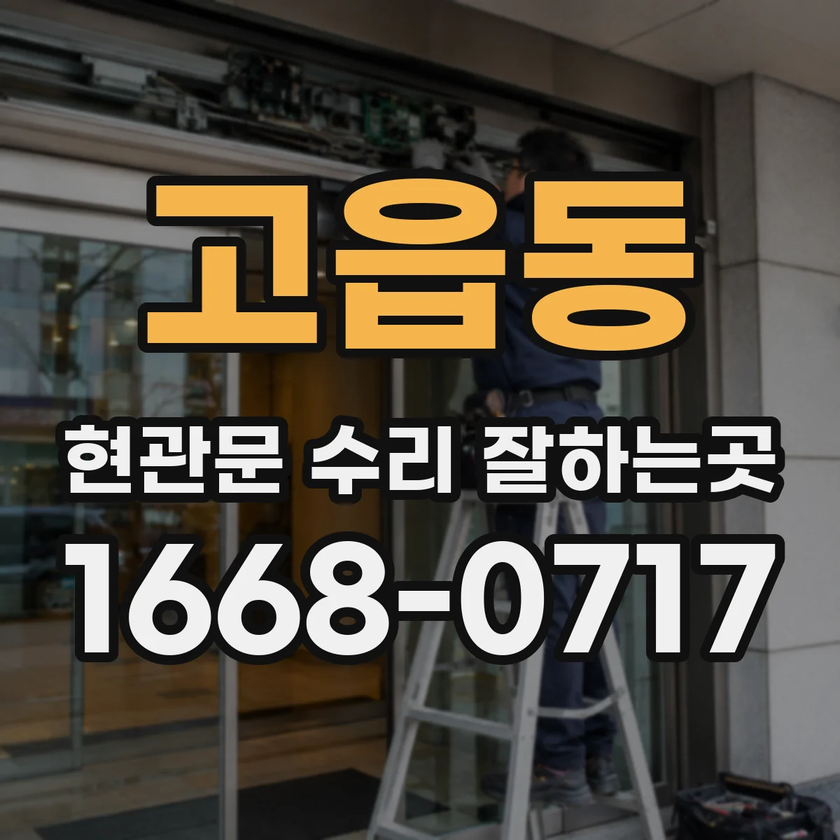 고읍동 현관문 수리 잘하는곳