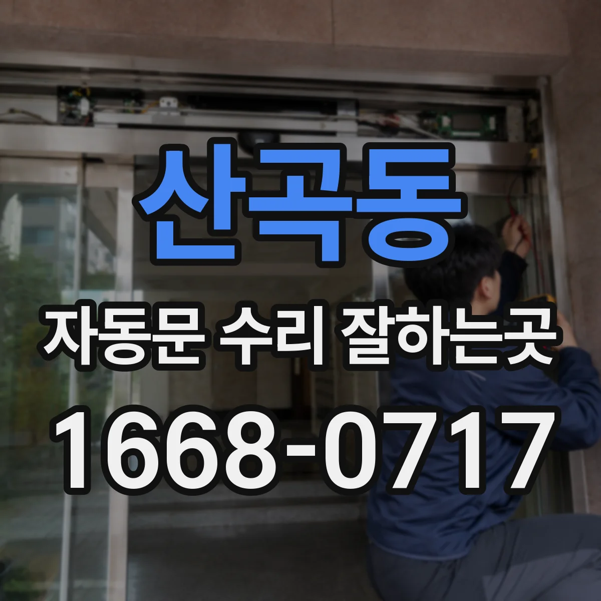 산곡동 자동문 수리 잘하는곳