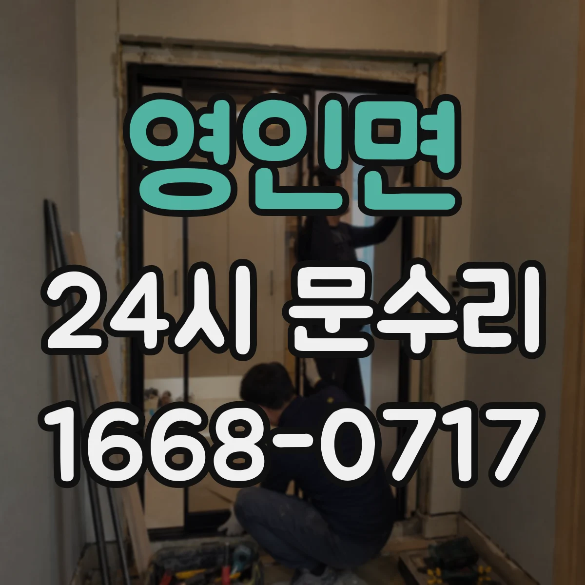 영인면 24시 문수리