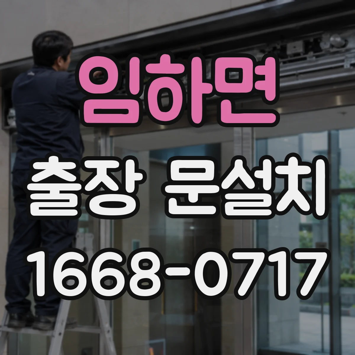 임하면 출장 문설치