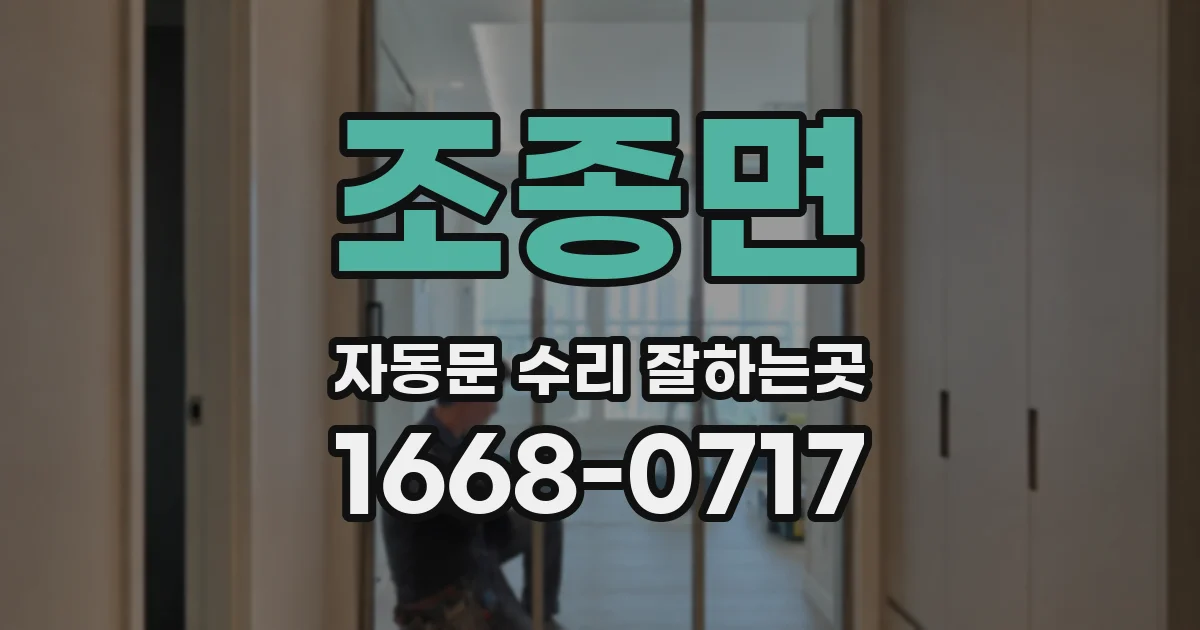 조종면 자동문 수리 잘하는곳