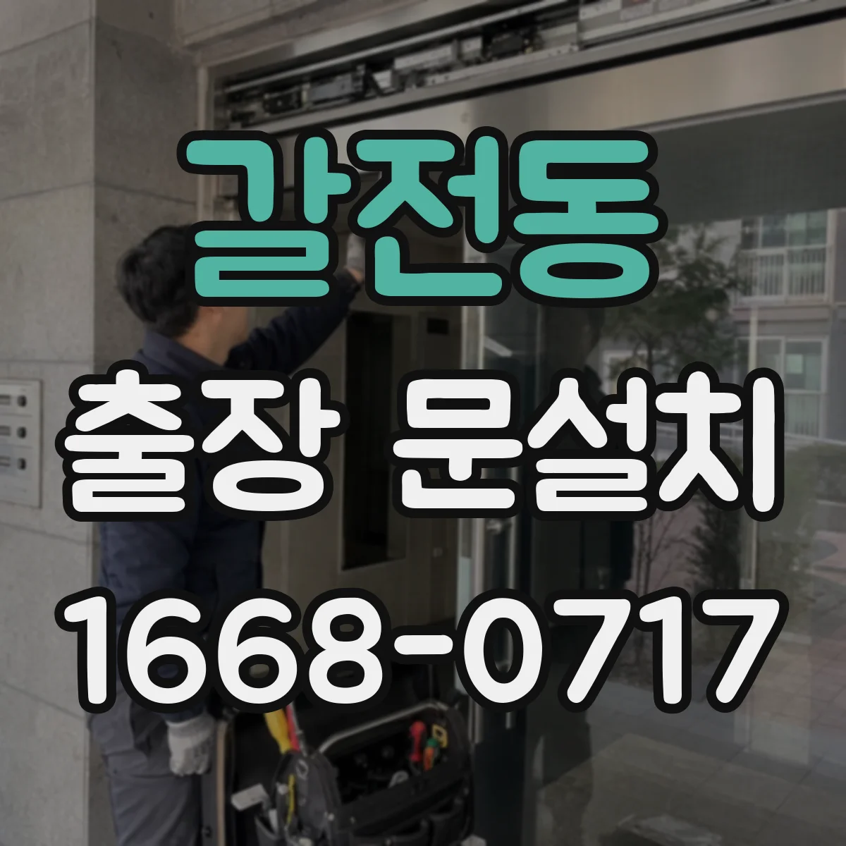 갈전동 출장 문설치