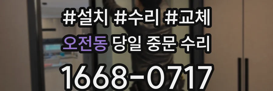 오전동 당일 중문 수리