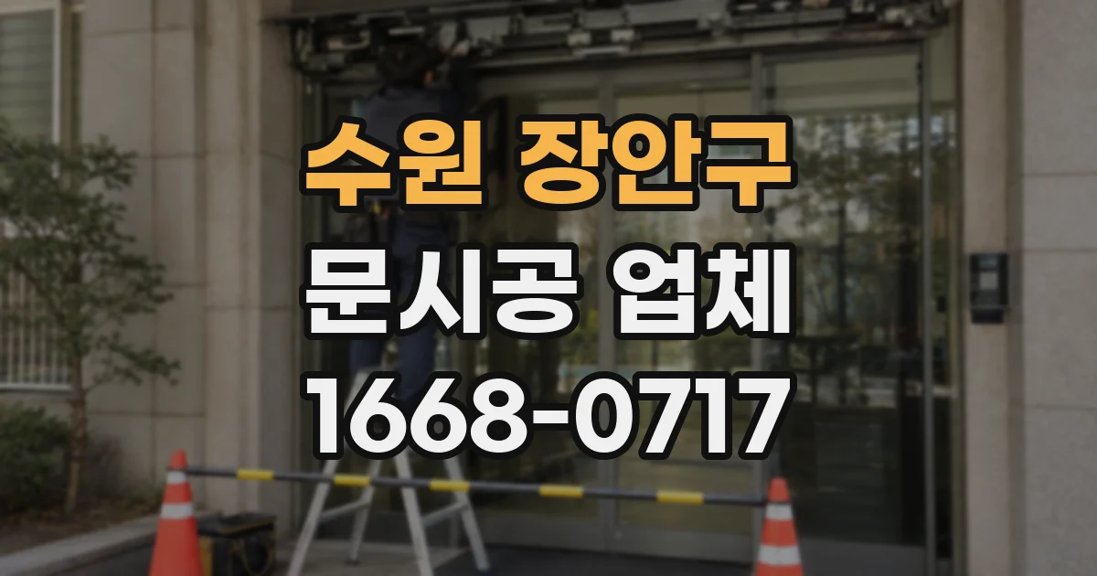수원 장안구 문시공 업체