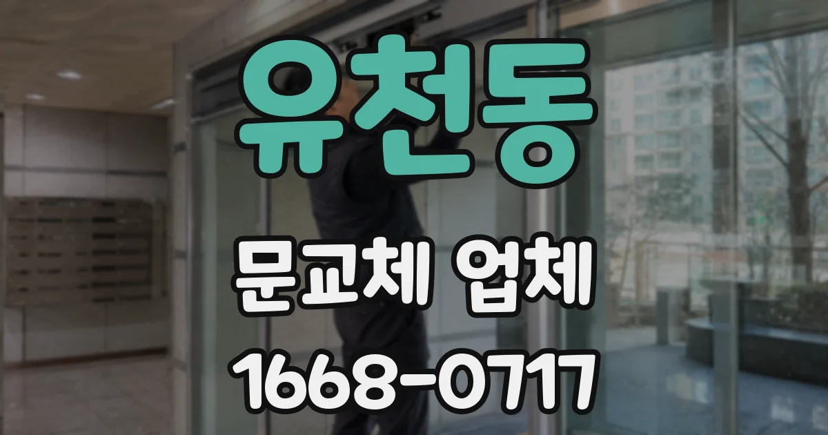 유천동 문교체 업체