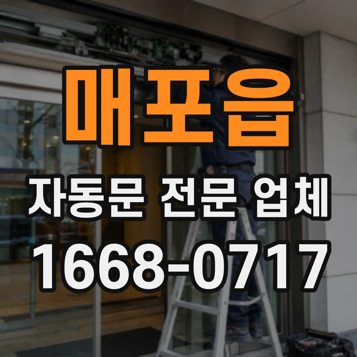 매포읍 자동문 전문 업체