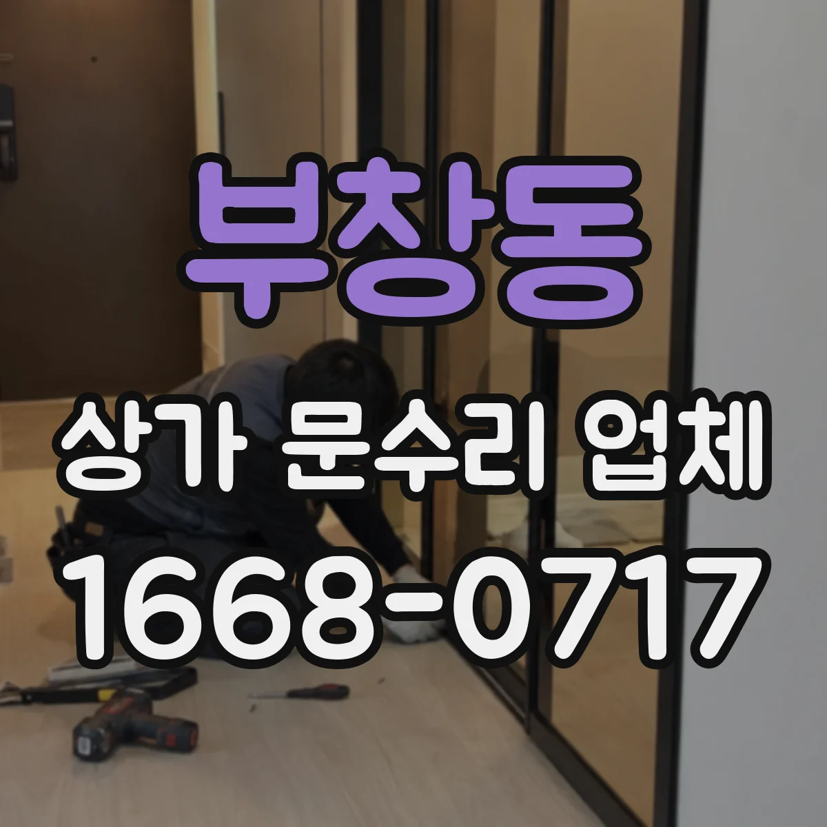 부창동 상가 문수리 업체