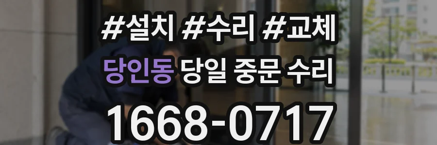 당인동 당일 중문 수리