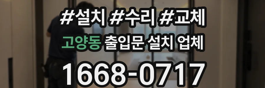 고양동 출입문 설치 업체