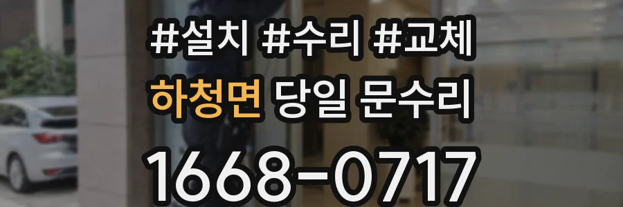 하청면 당일 문수리
