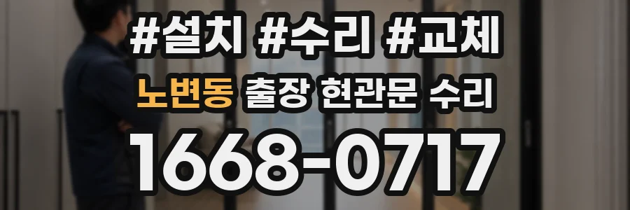 노변동 출장 현관문 수리