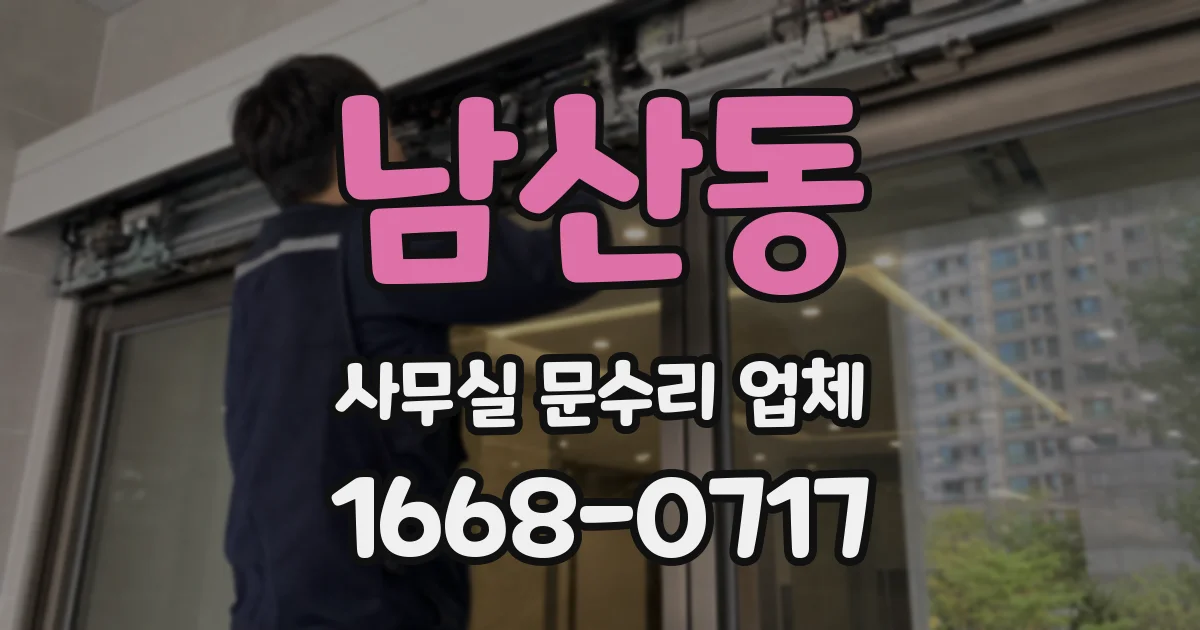 남산동 사무실 문수리 업체