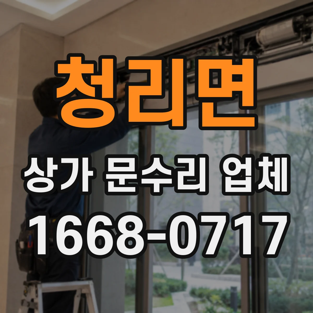 청리면 상가 문수리 업체